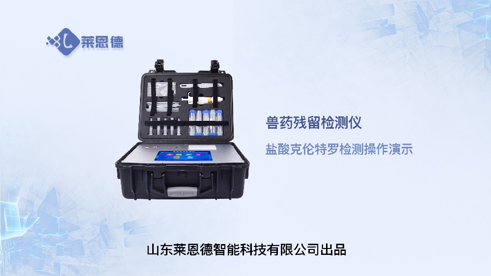 獸藥殘留檢測儀鹽酸克倫特羅操作